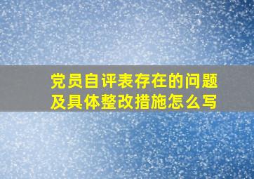 党员自评表存在的问题及具体整改措施怎么写