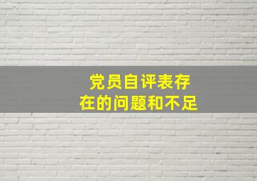 党员自评表存在的问题和不足