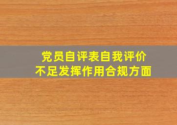 党员自评表自我评价不足发挥作用合规方面