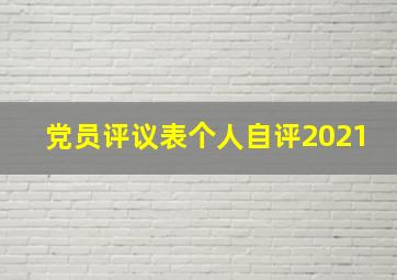 党员评议表个人自评2021