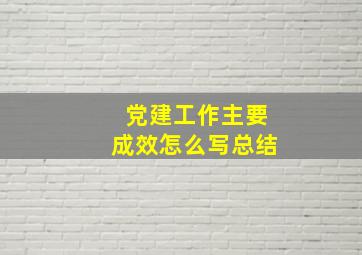 党建工作主要成效怎么写总结