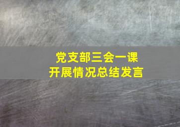 党支部三会一课开展情况总结发言