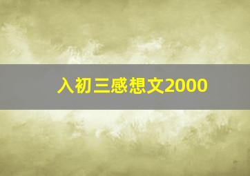 入初三感想文2000