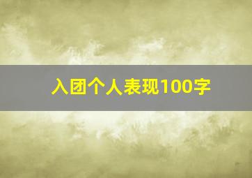 入团个人表现100字