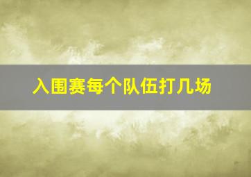 入围赛每个队伍打几场