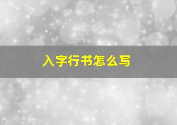 入字行书怎么写