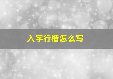 入字行楷怎么写