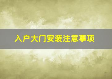 入户大门安装注意事项