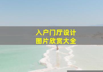 入户门厅设计图片欣赏大全