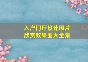 入户门厅设计图片欣赏效果图大全集