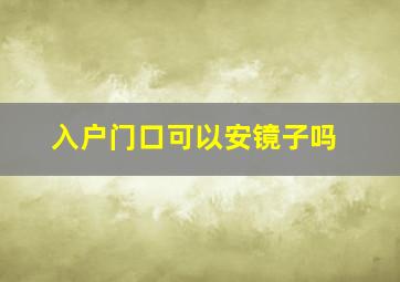 入户门口可以安镜子吗