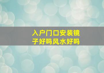 入户门口安装镜子好吗风水好吗