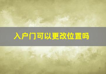 入户门可以更改位置吗