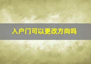 入户门可以更改方向吗