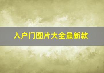 入户门图片大全最新款