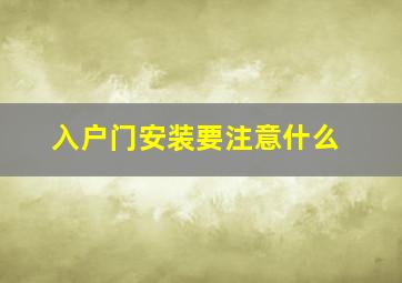 入户门安装要注意什么