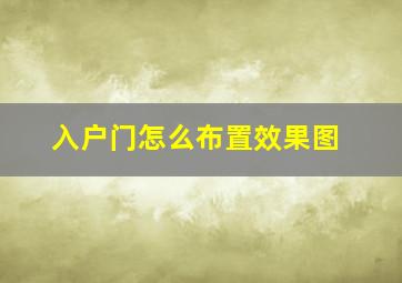 入户门怎么布置效果图