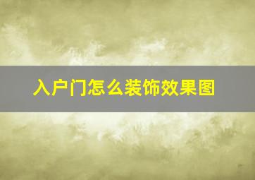 入户门怎么装饰效果图