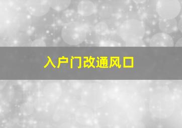 入户门改通风口