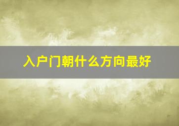 入户门朝什么方向最好