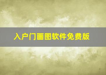 入户门画图软件免费版