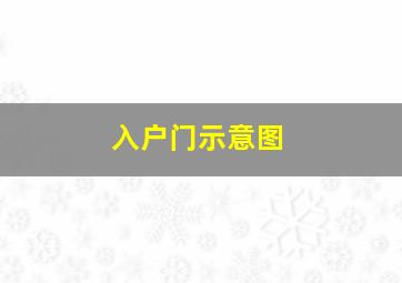 入户门示意图