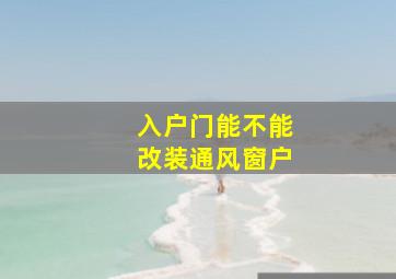 入户门能不能改装通风窗户