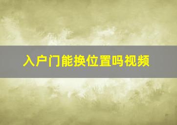 入户门能换位置吗视频