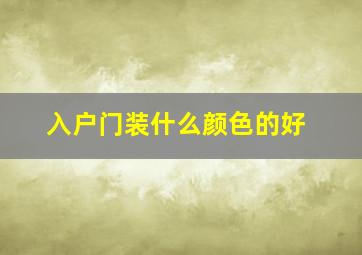 入户门装什么颜色的好