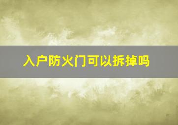 入户防火门可以拆掉吗