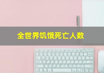 全世界饥饿死亡人数