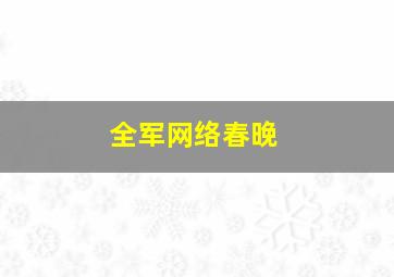 全军网络春晚