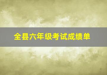 全县六年级考试成绩单