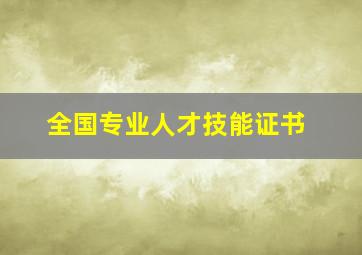 全国专业人才技能证书