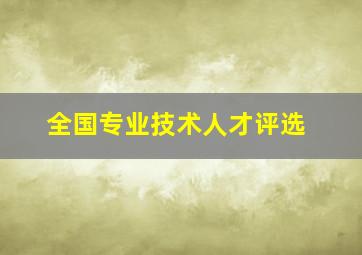 全国专业技术人才评选