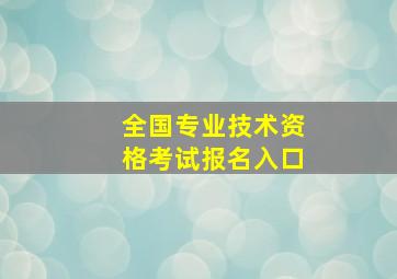 全国专业技术资格考试报名入口