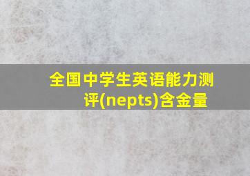 全国中学生英语能力测评(nepts)含金量