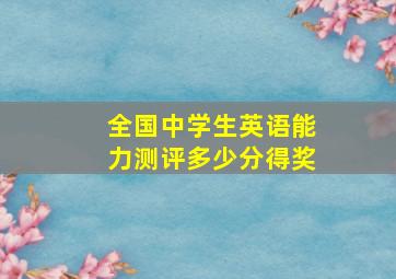 全国中学生英语能力测评多少分得奖