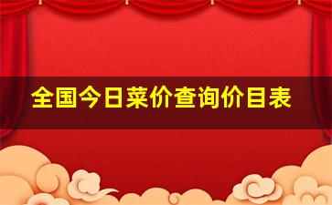 全国今日菜价查询价目表