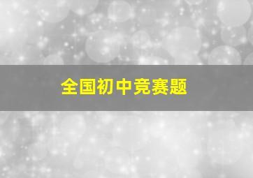 全国初中竞赛题