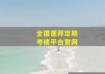 全国医师定期考核平台官网