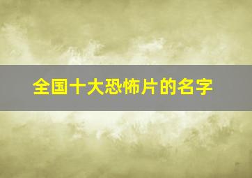 全国十大恐怖片的名字