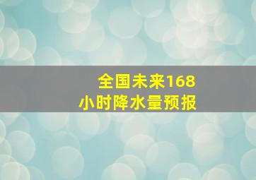 全国未来168小时降水量预报