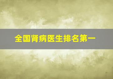 全国肾病医生排名第一