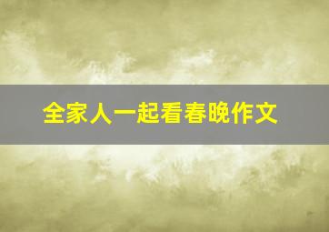 全家人一起看春晚作文