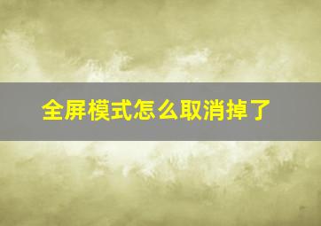 全屏模式怎么取消掉了