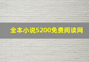 全本小说5200免费阅读网