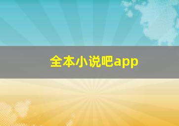 全本小说吧app