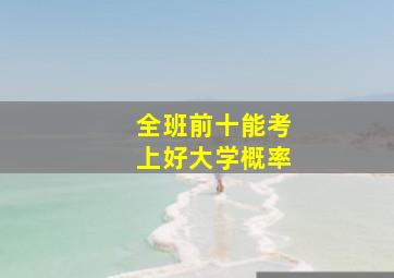 全班前十能考上好大学概率