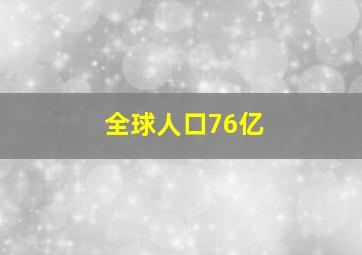 全球人口76亿